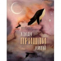 Когда пришли киты