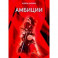 Амбиции
