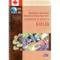 Подлинные и фальшивые банкноты и монеты стран мира: Банкноты и монеты Канады. Сборник-справочник