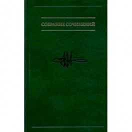 Собрание сочинений. В 7 томах. Том 5. Когнитивная логика сознательного и бессознательного