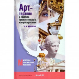 Арт-терапия в практике психологического консультирования. Учебное пособие для магистров психологии