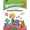 Умней-ка. 5-6 лет. Речевая мозаика