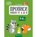 Скоро в школу. 5-6 лет. Прописи. Пишем от А до Я