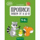 Скоро в школу. 5-6 лет. Прописи. Пишем от А до Я