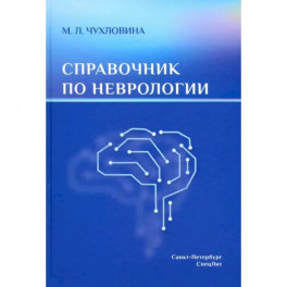 Справочник по неврологии