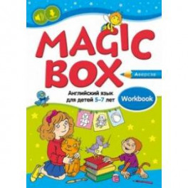 Magic Box. Английский язык для детей 5—7 лет. Рабочая тетрадь