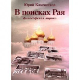 В поисках Рая. Философская лирика