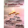 В поисках Рая. Философская лирика