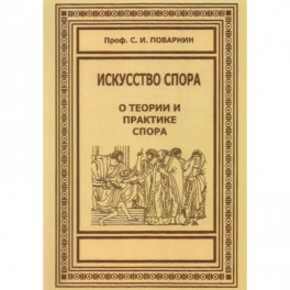 Искусство спора