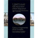 Цветные осколки империи. Диапозитивы Карла Элофа Берггрена. 1900 — начало 1910-х