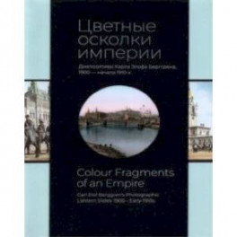 Цветные осколки империи. Диапозитивы Карла Элофа Берггрена. 1900 — начало 1910-х