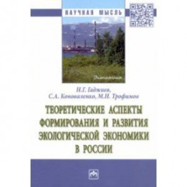 Теоретические аспекты формирования и развития экологической экономики в России