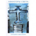 Авиаторы света