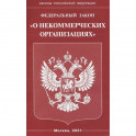 "О некоммерческих организациях"