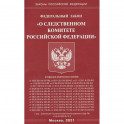 "О следственном комитете РФ"