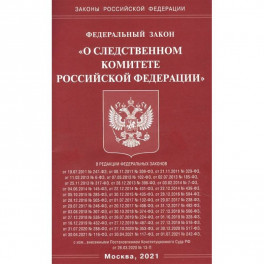 "О следственном комитете РФ"