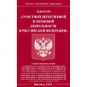 Закон РФ "О частной детект и охр деятельн в РФ"