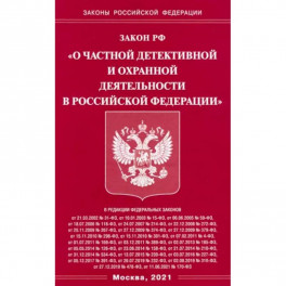 Закон РФ "О частной детект и охр деятельн в РФ"