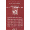 "Об ипотеке (залоге недвижимости)"