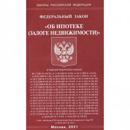"Об ипотеке (залоге недвижимости)"