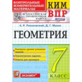 ВПР КИМ. Геометрия. 7 класс. ФГОС