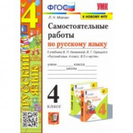 Самостоятельные работы по русскому языку. 4 класс. К учебнику В. П. Канакиной, В. Г. Горецкого. ФГОС