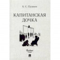 Капитанская дочка