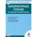 Литературное чтение на родном русском языке. 4 класс. Контрольно-измерительные материалы. ФГОС