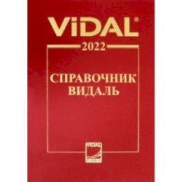 Справочник Видаль 2022. Лекарственные препараты в России