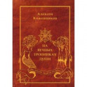 На вечных тропинках души