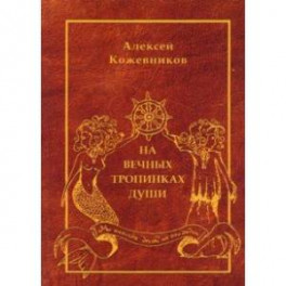 На вечных тропинках души