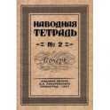 Наводная тетрадь №2. Почерк
