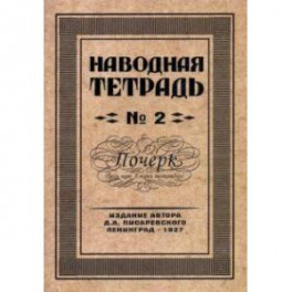 Наводная тетрадь №2. Почерк
