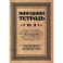 Наводная тетрадь №3. Почерк