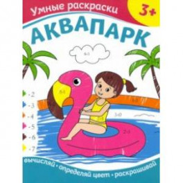 Аквапарк