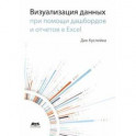 Визуализация данных при помощи дашбордов и отчетов в Excel