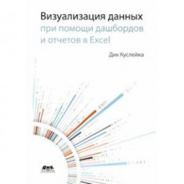 Визуализация данных при помощи дашбордов и отчетов в Excel