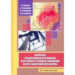 Вскрытие продуктивных песчаников в нефтяных и газовых скважинах на юге Сибирской платформы