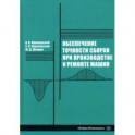 Обеспечение точности сборки при производстве и ремонте машин: учебное пособие