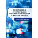 Инновационное проектирование цифрового производства в машиностроении