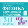 Физика. 7-11 класс. Карманный справочник