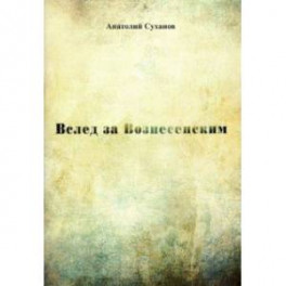 Вслед за Вознесенским