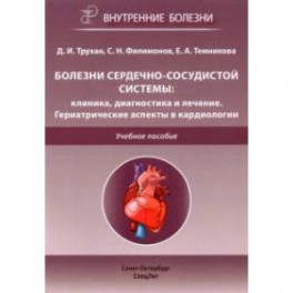 Болезни сердечно-сосудистой системы. Клиника, диагностика и лечение. Гериатрические аспекты