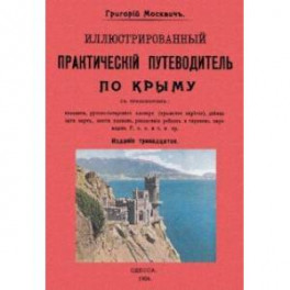 Иллюстрированный практический путеводитель по Крыму