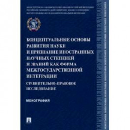Концептуальные основы развития науки и признание иностранных научных степеней и званий