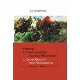 "Россия, кровью умытая" Артема Веселого. О своеобразии поэтики романа