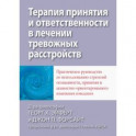 Терапия принятия и ответственности в лечении тревожных расстройств. Практическое руководство