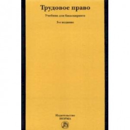 Трудовое право