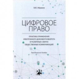 Цифровое право. Практика применения электронного документооборота в различных сферах