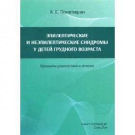 Эпилептические и неэпилептические синдромы у детей грудного возраста. Принципы диагностики и лечения